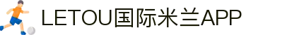 LETOU国际米兰·(中国区)官方网站