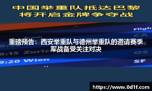 重磅预告：西安举重队与德州举重队的邀请赛季军战备受关注对决