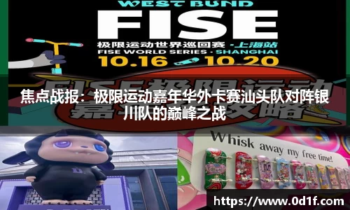 焦点战报：极限运动嘉年华外卡赛汕头队对阵银川队的巅峰之战