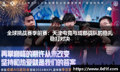 全球挑战赛季前赛：天津电竞与成都战队的稳扎稳打对决