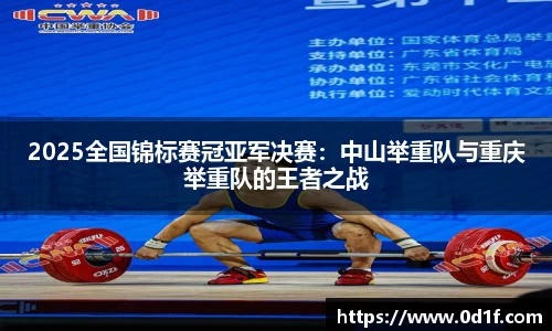 2025全国锦标赛冠亚军决赛：中山举重队与重庆举重队的王者之战