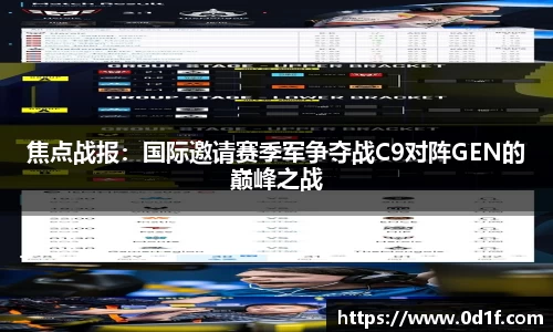 焦点战报：国际邀请赛季军争夺战C9对阵GEN的巅峰之战