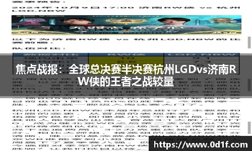 焦点战报：全球总决赛半决赛杭州LGDvs济南RW侠的王者之战较量
