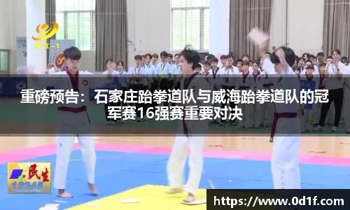 重磅预告：石家庄跆拳道队与威海跆拳道队的冠军赛16强赛重要对决
