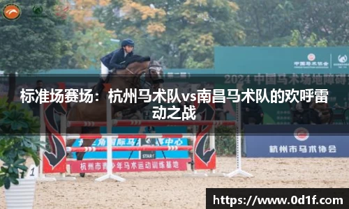 标准场赛场：杭州马术队vs南昌马术队的欢呼雷动之战