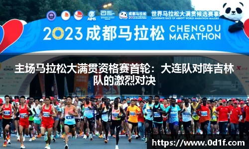 主场马拉松大满贯资格赛首轮：大连队对阵吉林队的激烈对决