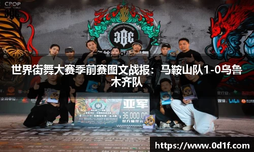 世界街舞大赛季前赛图文战报：马鞍山队1-0乌鲁木齐队
