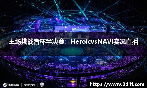 主场挑战者杯半决赛：HeroicvsNAVI实况直播