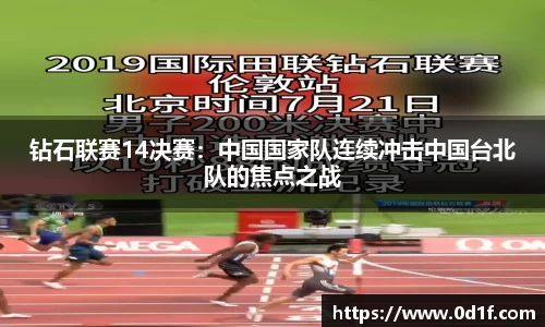 钻石联赛14决赛：中国国家队连续冲击中国台北队的焦点之战