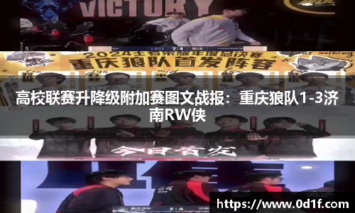 高校联赛升降级附加赛图文战报：重庆狼队1-3济南RW侠