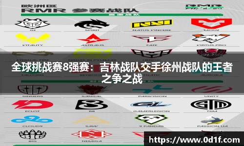 全球挑战赛8强赛：吉林战队交手徐州战队的王者之争之战