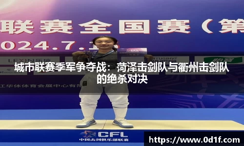 城市联赛季军争夺战：菏泽击剑队与衢州击剑队的绝杀对决