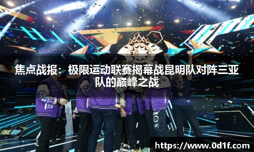 焦点战报：极限运动联赛揭幕战昆明队对阵三亚队的巅峰之战