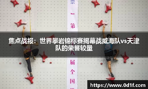 焦点战报：世界攀岩锦标赛揭幕战威海队vs天津队的荣誉较量