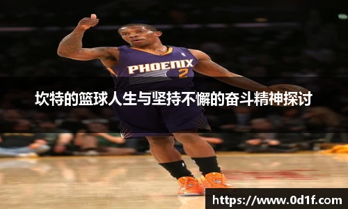 坎特的篮球人生与坚持不懈的奋斗精神探讨