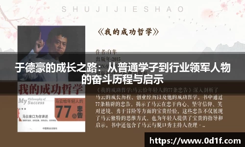 于德豪的成长之路：从普通学子到行业领军人物的奋斗历程与启示