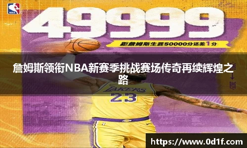 詹姆斯领衔NBA新赛季挑战赛场传奇再续辉煌之路