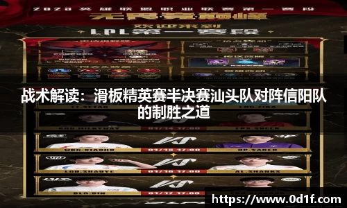 战术解读：滑板精英赛半决赛汕头队对阵信阳队的制胜之道