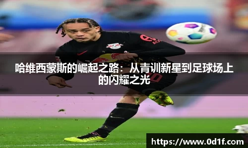 哈维西蒙斯的崛起之路：从青训新星到足球场上的闪耀之光