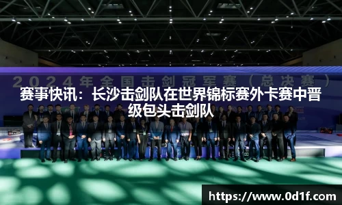 赛事快讯：长沙击剑队在世界锦标赛外卡赛中晋级包头击剑队