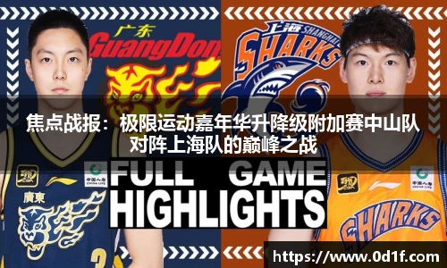 焦点战报：极限运动嘉年华升降级附加赛中山队对阵上海队的巅峰之战
