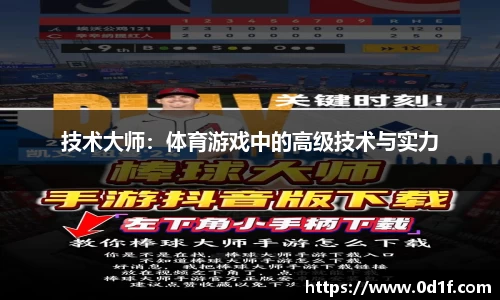 技术大师：体育游戏中的高级技术与实力