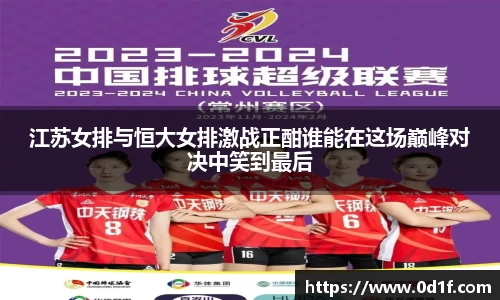 江苏女排与恒大女排激战正酣谁能在这场巅峰对决中笑到最后