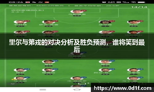 里尔与第戎的对决分析及胜负预测，谁将笑到最后