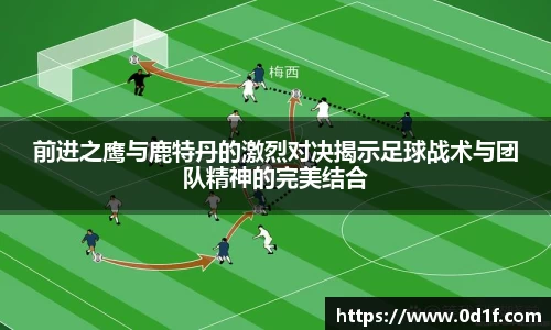 前进之鹰与鹿特丹的激烈对决揭示足球战术与团队精神的完美结合
