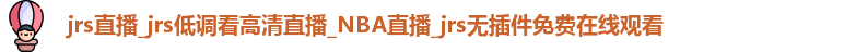 jrs直播
